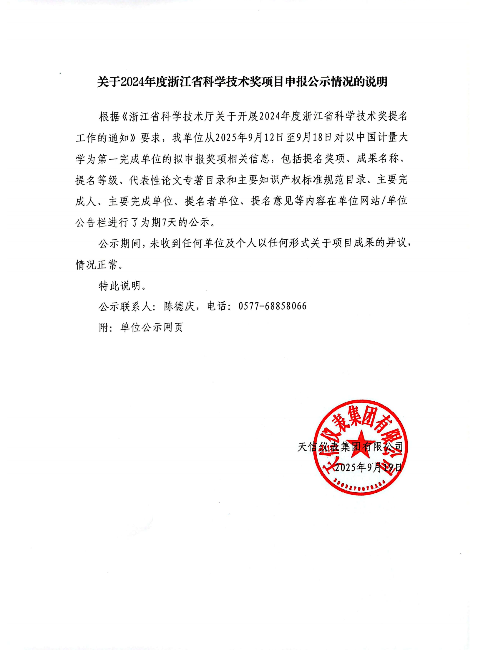 2關(guān)于2024年度浙江省科學(xué)技術(shù)獎項目申報公示情況的說明（2025.9.19）-_01.png